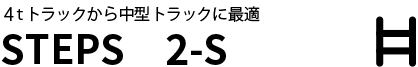 STEPS 2-S 4tトラックや中型トラックに最適