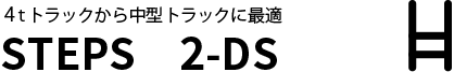 STEPS 2-DS 4tトラックや中型トラックに最適